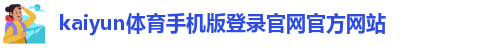 ky体育在线官网app下载
